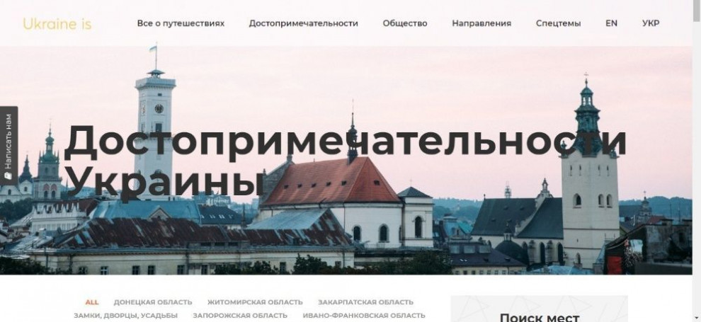 Сайт о путешествиях по Украине